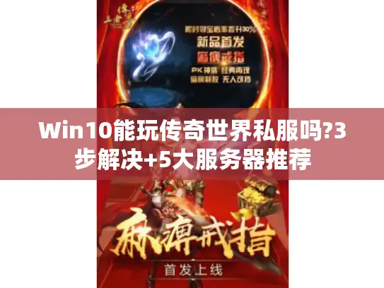 Win10能玩传奇世界私服吗?3步解决+5大服务器推荐