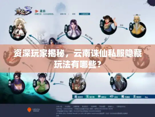 资深玩家揭秘，云南诛仙私服隐藏玩法有哪些？
