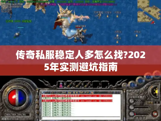 传奇私服稳定人多怎么找?2025年实测避坑指南