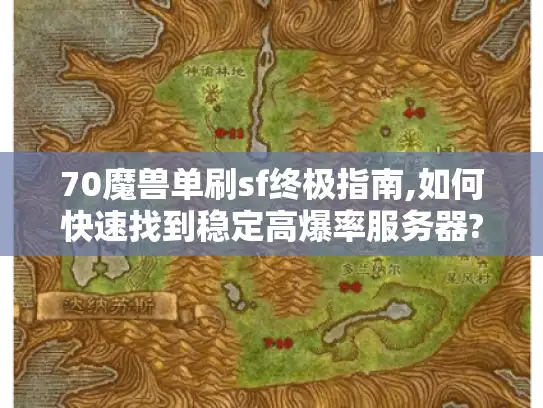 70魔兽单刷sf终极指南,如何快速找到稳定高爆率服务器?