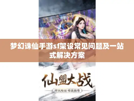 梦幻诛仙手游sf架设常见问题及一站式解决方案