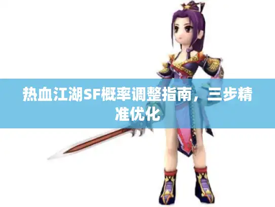 热血江湖SF概率调整指南,三步精准优化 热血江湖SF概率调整指南,三步精准优化