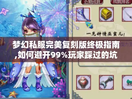 梦幻私服完美复刻版终极指南,如何避开99%玩家踩过的坑?
