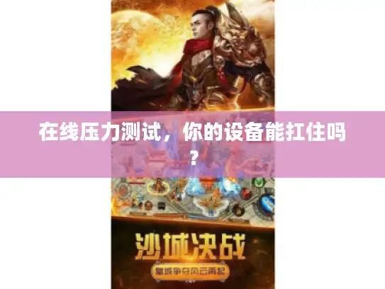 在线压力测试，你的设备能扛住吗？