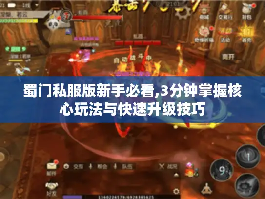 蜀门私服版新手必看,3分钟掌握核心玩法与快速升级技巧