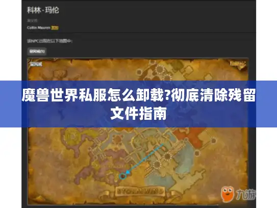 魔兽世界私服怎么卸载?彻底清除残留文件指南