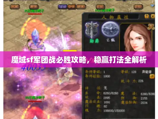 魔域sf军团战必胜攻略，稳赢打法全解析