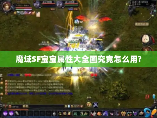魔域SF宝宝属性大全图究竟怎么用?