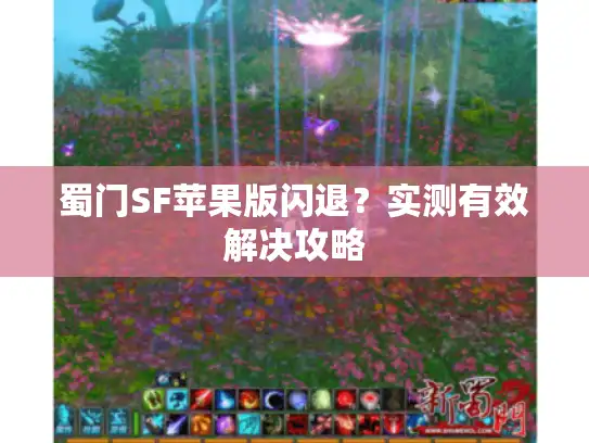 蜀门SF苹果版闪退？实测有效解决攻略