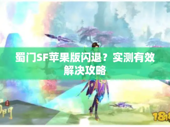 蜀门SF苹果版闪退？实测有效解决攻略