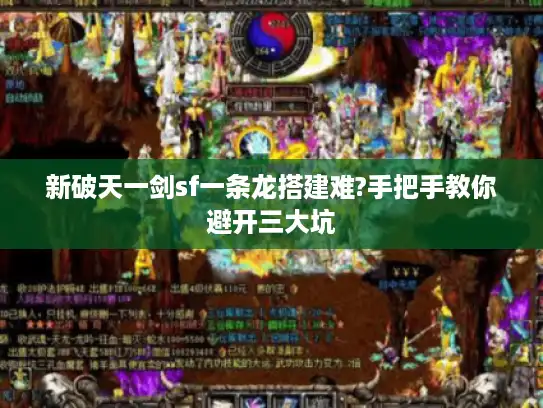 新破天一剑sf一条龙搭建难?手把手教你避开三大坑