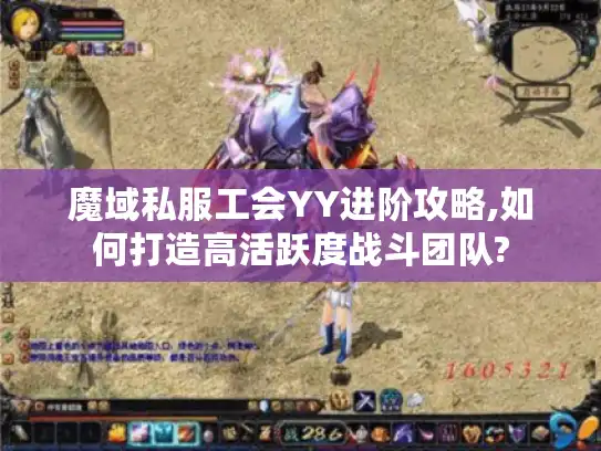 魔域私服工会YY进阶攻略,如何打造高活跃度战斗团队?