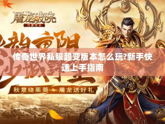 传奇世界私服超变版本怎么玩?新手快速上手指南