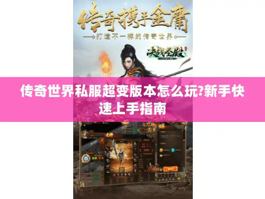 传奇世界私服超变版本怎么玩?新手快速上手指南