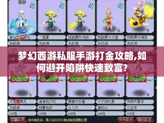梦幻西游私服手游打金攻略,如何避开陷阱快速致富?