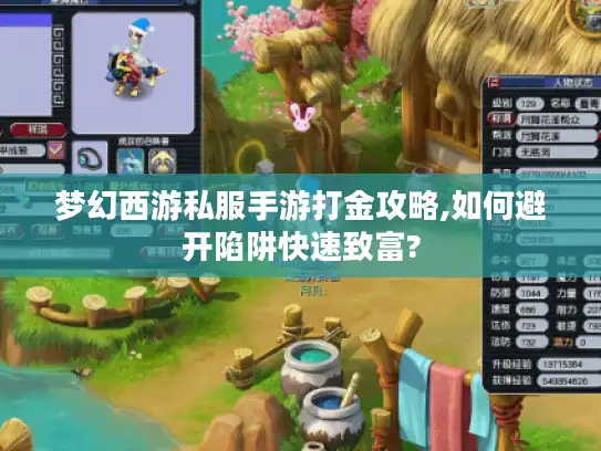 梦幻西游私服手游打金攻略,如何避开陷阱快速致富?