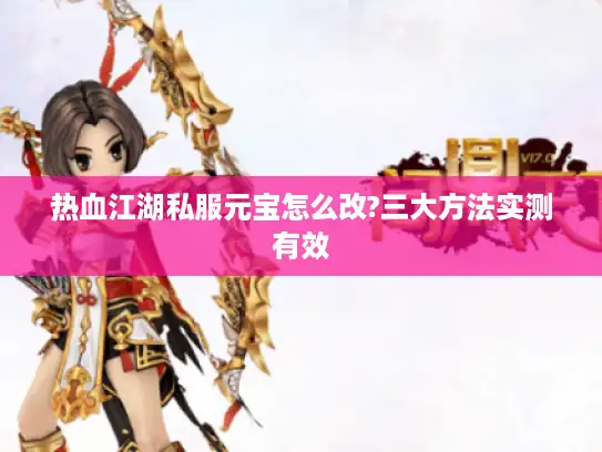 热血江湖私服元宝怎么改?三大方法实测有效
