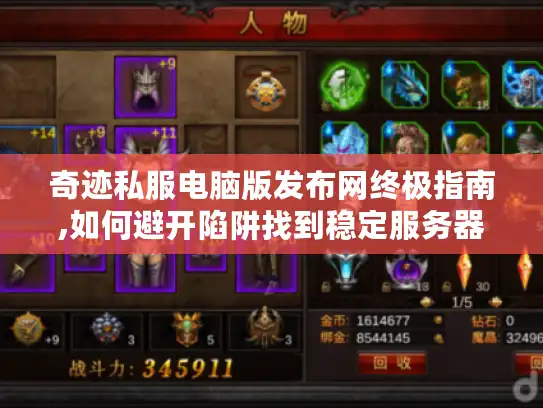 奇迹私服电脑版发布网终极指南,如何避开陷阱找到稳定服务器?