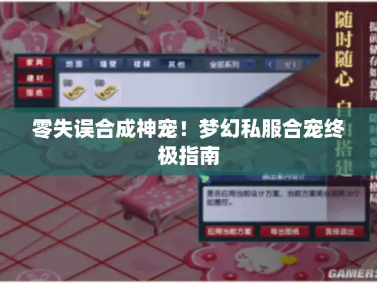 零失误合成神宠！梦幻私服合宠终极指南