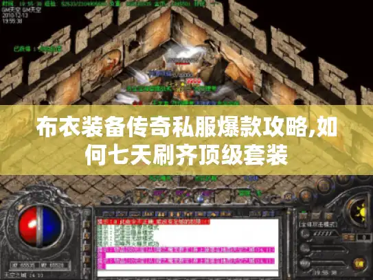 布衣装备传奇私服爆款攻略,如何七天刷齐顶级套装