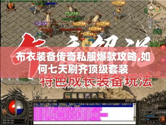 布衣装备传奇私服爆款攻略,如何七天刷齐顶级套装