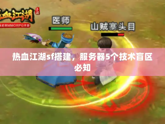 热血江湖sf搭建，服务器5个技术盲区必知