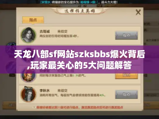 天龙八部sf网站szksbbs爆火背后,玩家最关心的5大问题解答 天龙八部sf网站szksbbs爆火背后,玩家最关心的5大问题解答