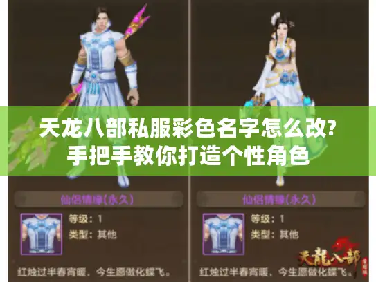 天龙八部私服彩色名字怎么改?手把手教你打造个性角色