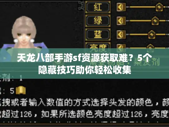 天龙八部手游sf资源获取难？5个隐藏技巧助你轻松收集