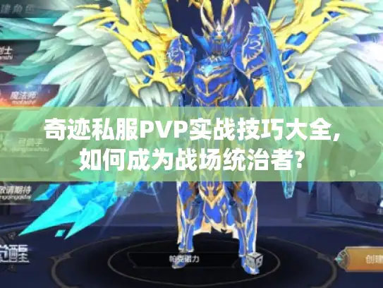 奇迹私服PVP实战技巧大全,如何成为战场统治者?
