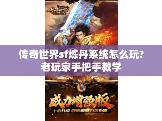 传奇世界sf炼丹系统怎么玩?老玩家手把手教学