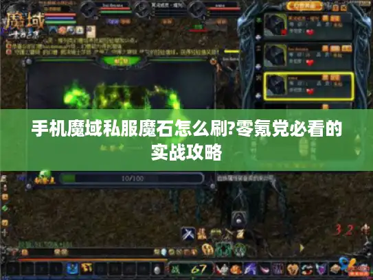 手机魔域私服魔石怎么刷?零氪党必看的实战攻略