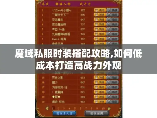 魔域私服时装搭配攻略,如何低成本打造高战力外观