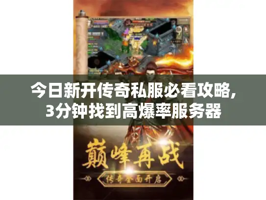 今日新开传奇私服必看攻略,3分钟找到高爆率服务器