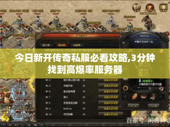 今日新开传奇私服必看攻略,3分钟找到高爆率服务器