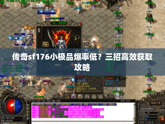 传奇sf176小极品爆率低？三招高效获取攻略