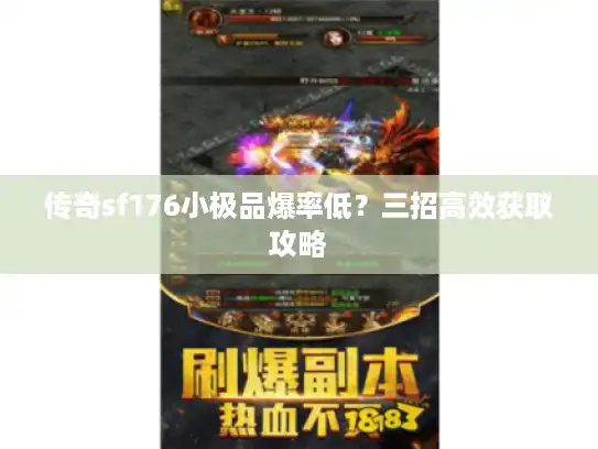 传奇sf176小极品爆率低？三招高效获取攻略