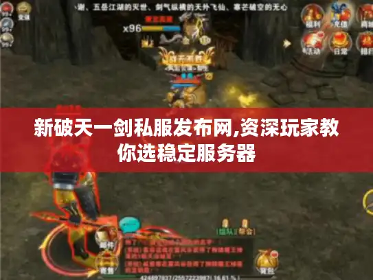 新破天一剑私服发布网,资深玩家教你选稳定服务器
