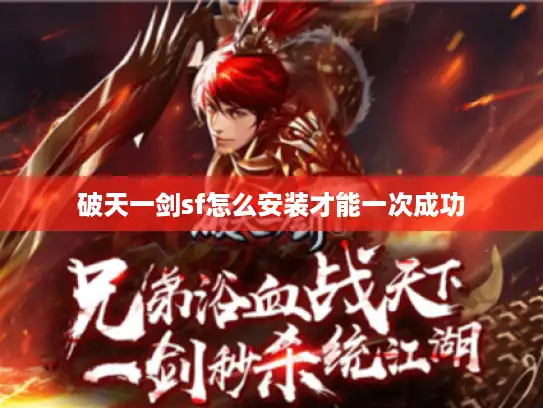 破天一剑sf怎么安装才能一次成功 破天一剑sf怎么安装才能一次成功