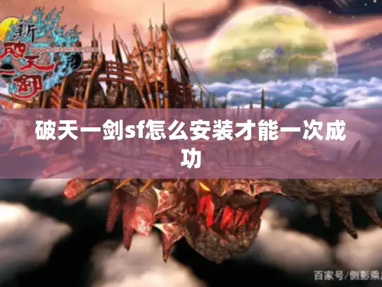 破天一剑sf怎么安装才能一次成功