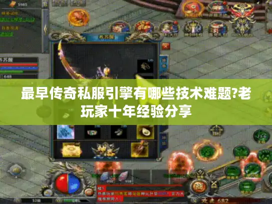 最早传奇私服引擎有哪些技术难题?老玩家十年经验分享