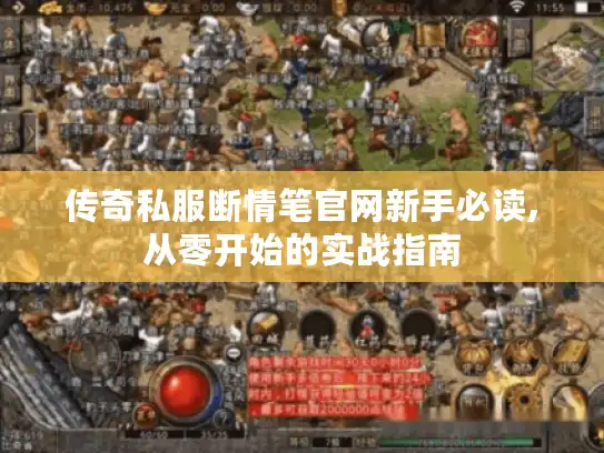 传奇私服断情笔官网新手必读,从零开始的实战指南
