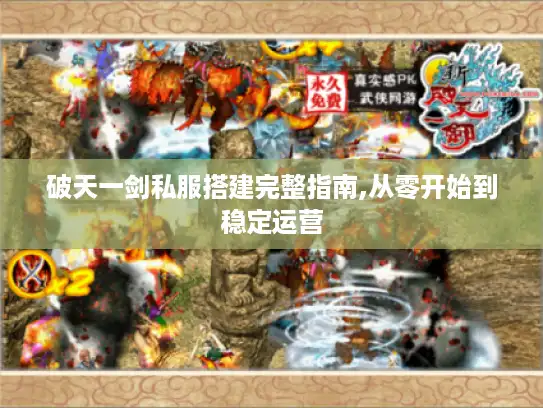 破天一剑私服搭建完整指南,从零开始到稳定运营