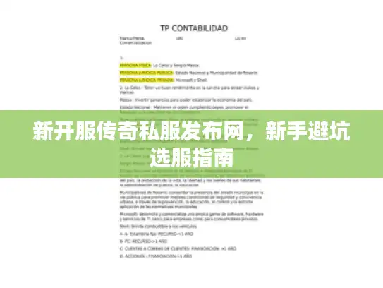 新开服传奇私服发布网,新手避坑选服指南 新开服传奇私服发布网,新手避坑选服指南