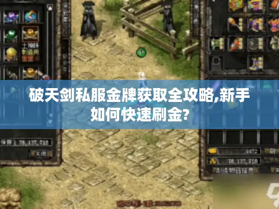 破天剑私服金牌获取全攻略,新手如何快速刷金?
