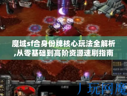 魔域sf合身份牌核心玩法全解析,从零基础到高阶资源速刷指南