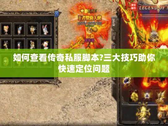如何查看传奇私服脚本?三大技巧助你快速定位问题