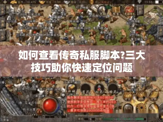 如何查看传奇私服脚本?三大技巧助你快速定位问题
