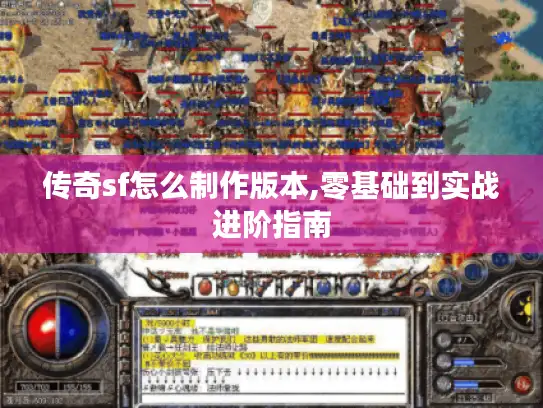 传奇sf怎么制作版本,零基础到实战进阶指南