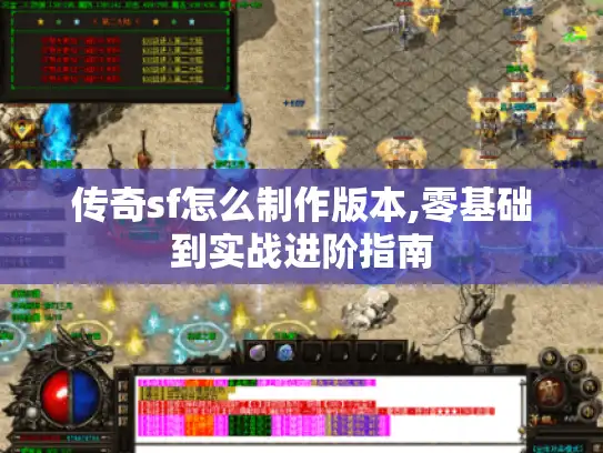 传奇sf怎么制作版本,零基础到实战进阶指南